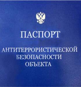 Паспорт антитеррористической защищенности объекта