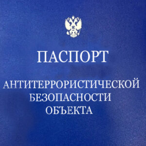 Паспорт антитеррористической защищенности объекта