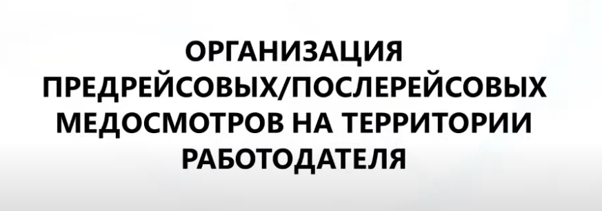 Организация предрейсовых и послерейсовых медосмотров на территории работодателя