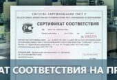 Что такое сертификат соответствия на продукцию?