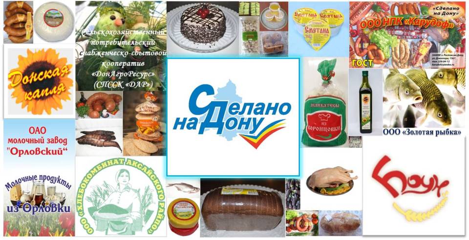 Сделано на дону ростов. Продукция сделано на Дону. Донские производители продуктов. Продукция Ростовской области. Логотип сделано на Дону на продукции.